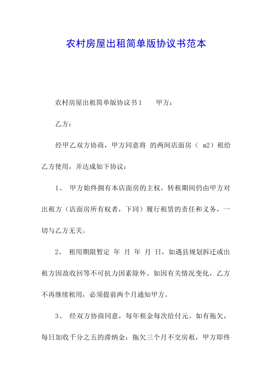 农村房屋出租简单版协议书范本_第1页