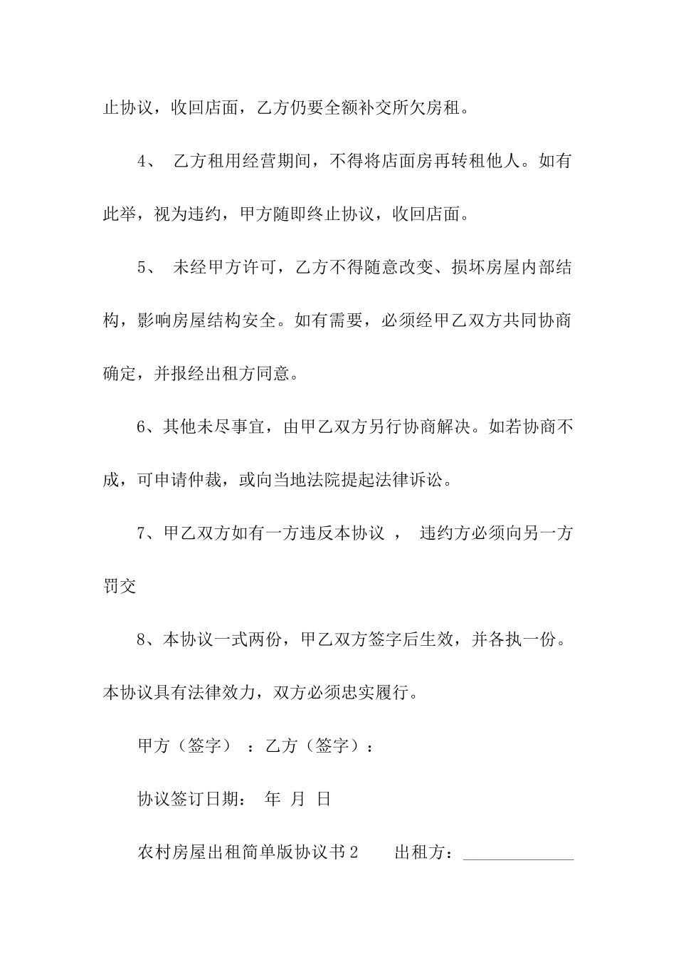 农村房屋出租简单版协议书范本_第2页