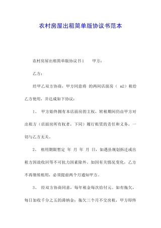 农村房屋出租简单版协议书范本