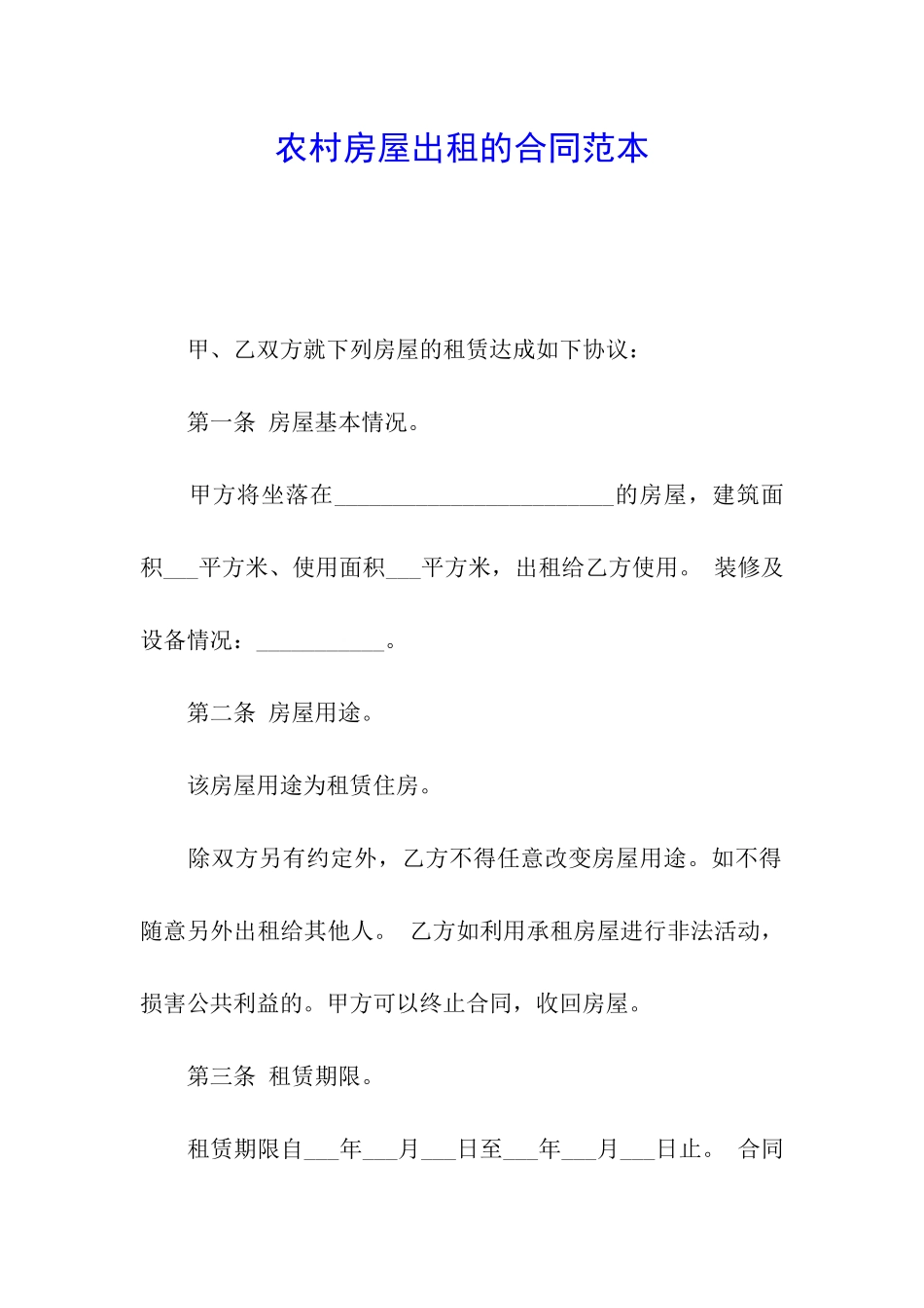 农村房屋出租的合同范本_第1页