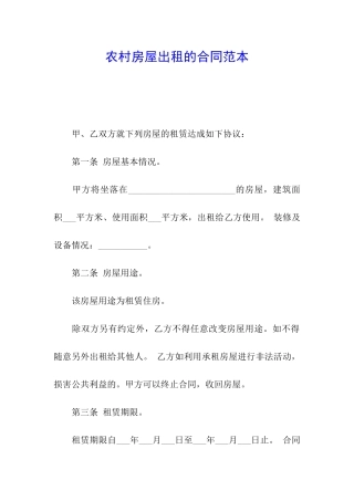 农村房屋出租的合同范本