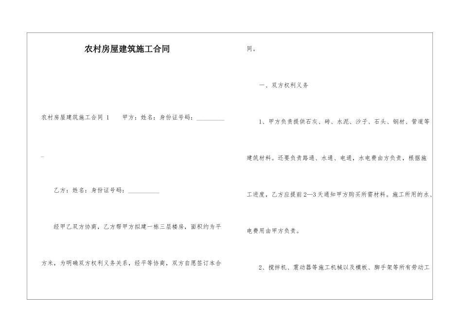 农村房屋建筑施工合同-_第1页