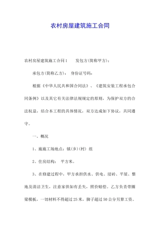 农村房屋建筑施工合同
