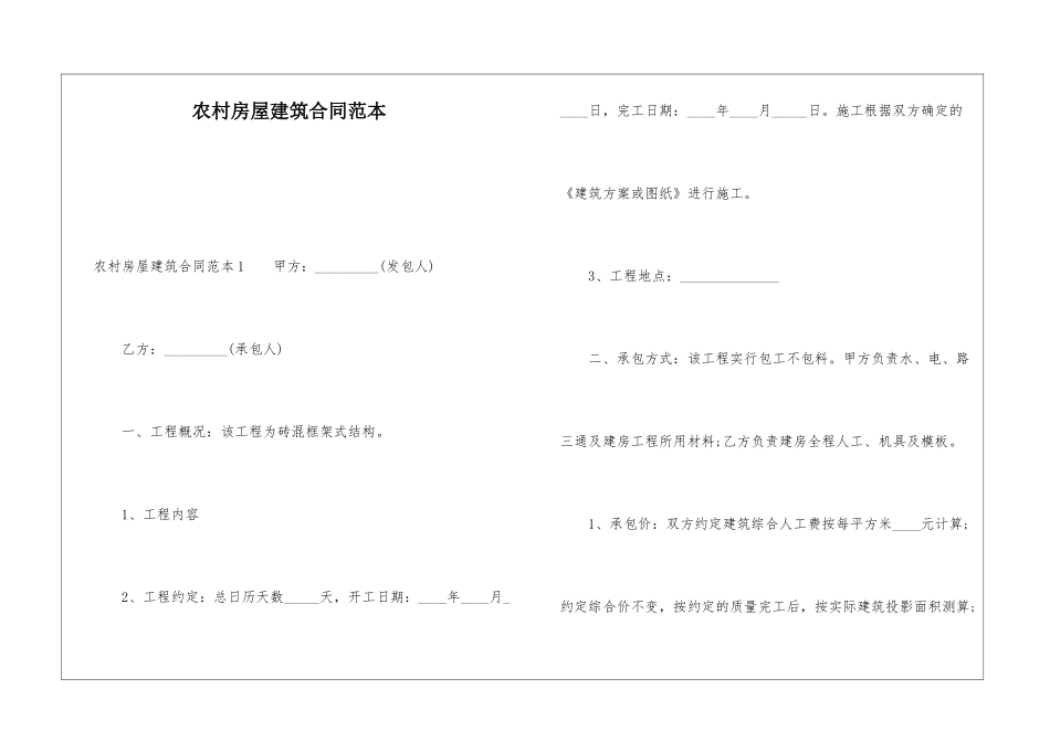 农村房屋建筑合同范本_第1页
