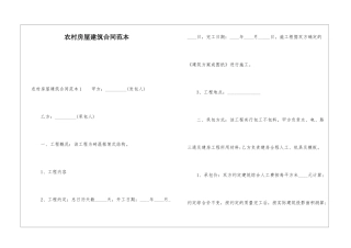 农村房屋建筑合同范本