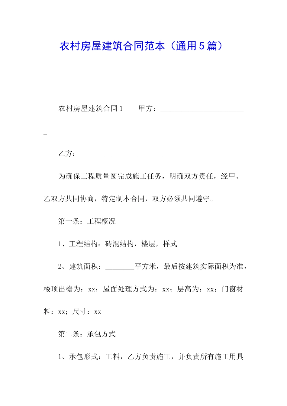 农村房屋建筑合同范本(通用5篇)_第1页