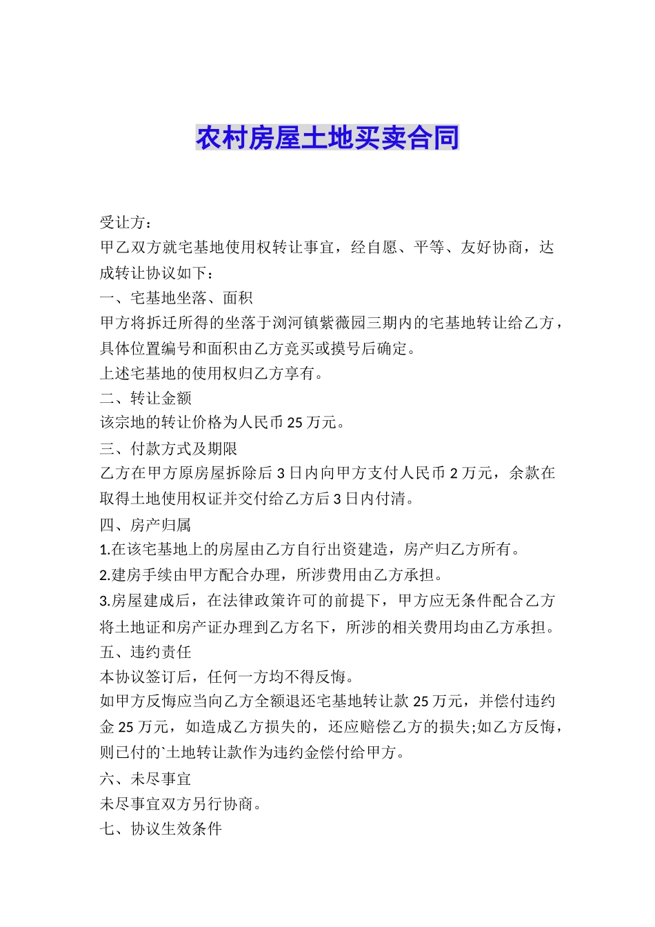 农村房屋土地买卖合同_第1页