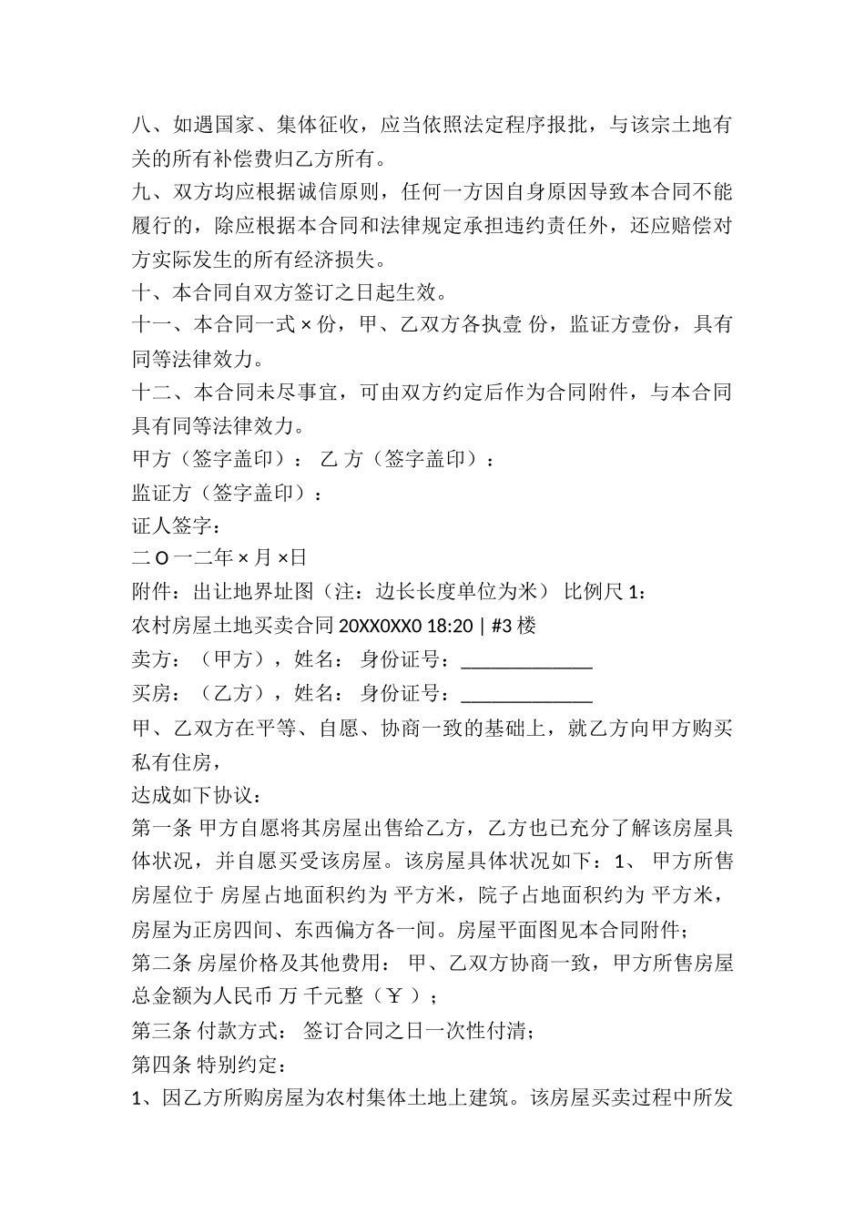 农村房屋土地买卖合同_第3页