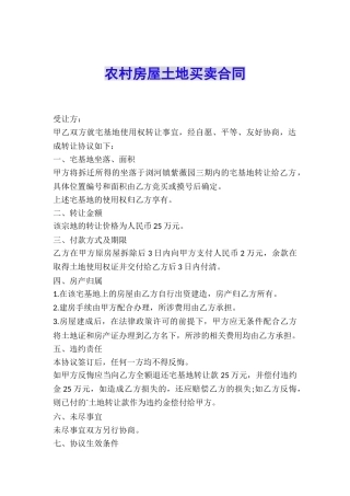 农村房屋土地买卖合同