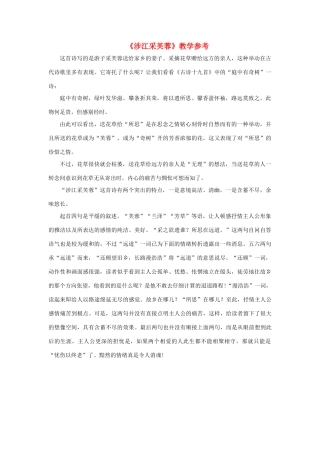 高中语文《涉江采芙蓉》文本素材48 新人教版必修2