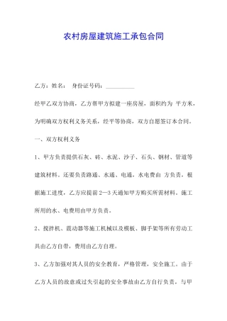 农村房屋建筑施工承包合同