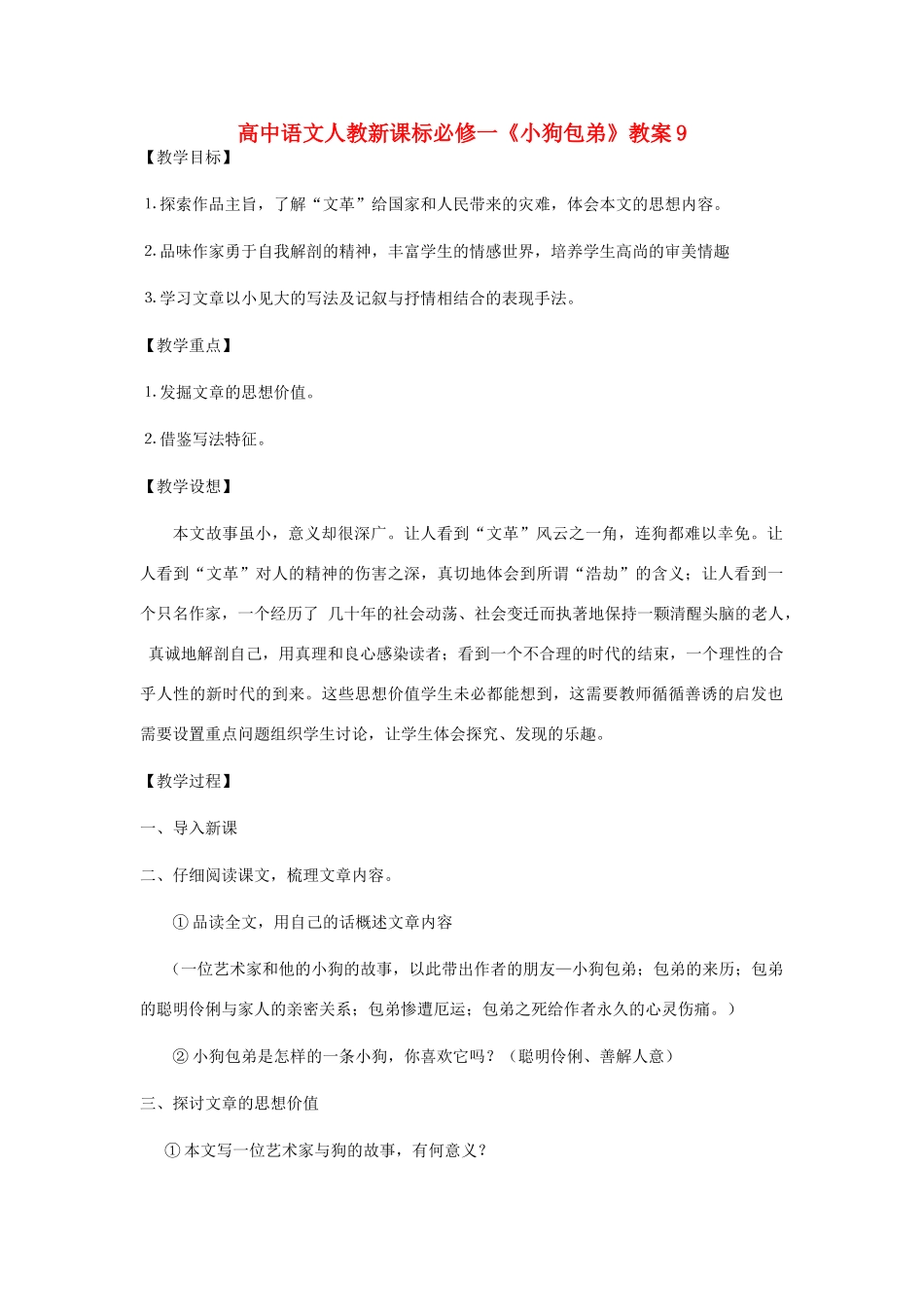 高中语文《小狗包弟》教案9 新人教版必修1_第1页
