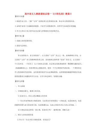 高中语文《小狗包弟》教案9 新人教版必修1
