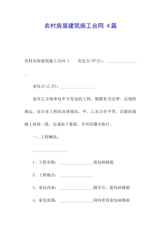 农村房屋建筑施工合同-4篇