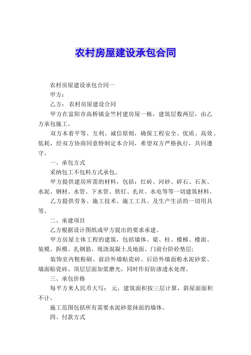 农村房屋建设承包合同_第1页