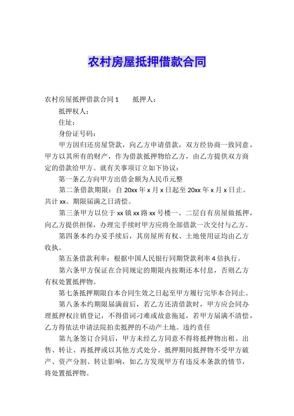 农村房屋抵押借款合同_第1页