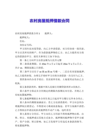 农村房屋抵押借款合同