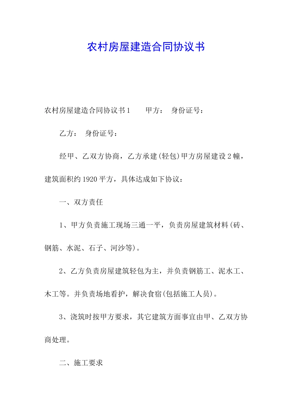 农村房屋建造合同协议书_第1页