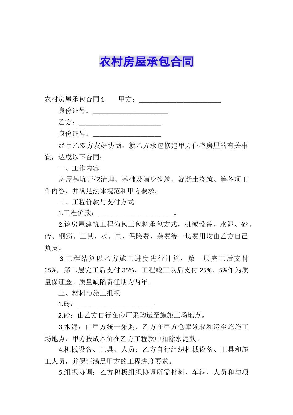 农村房屋承包合同_第1页