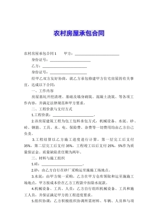 农村房屋承包合同