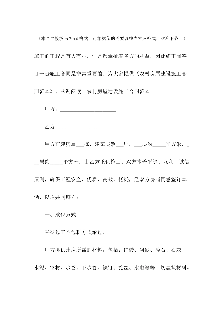 农村房屋建设施工合同范本_第2页