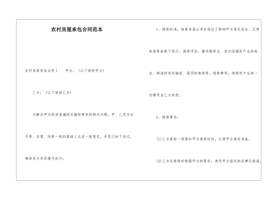 农村房屋承包合同范本_第1页
