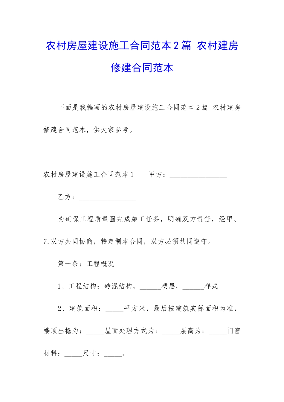 农村房屋建设施工合同范本2篇-农村建房修建合同范本_第1页