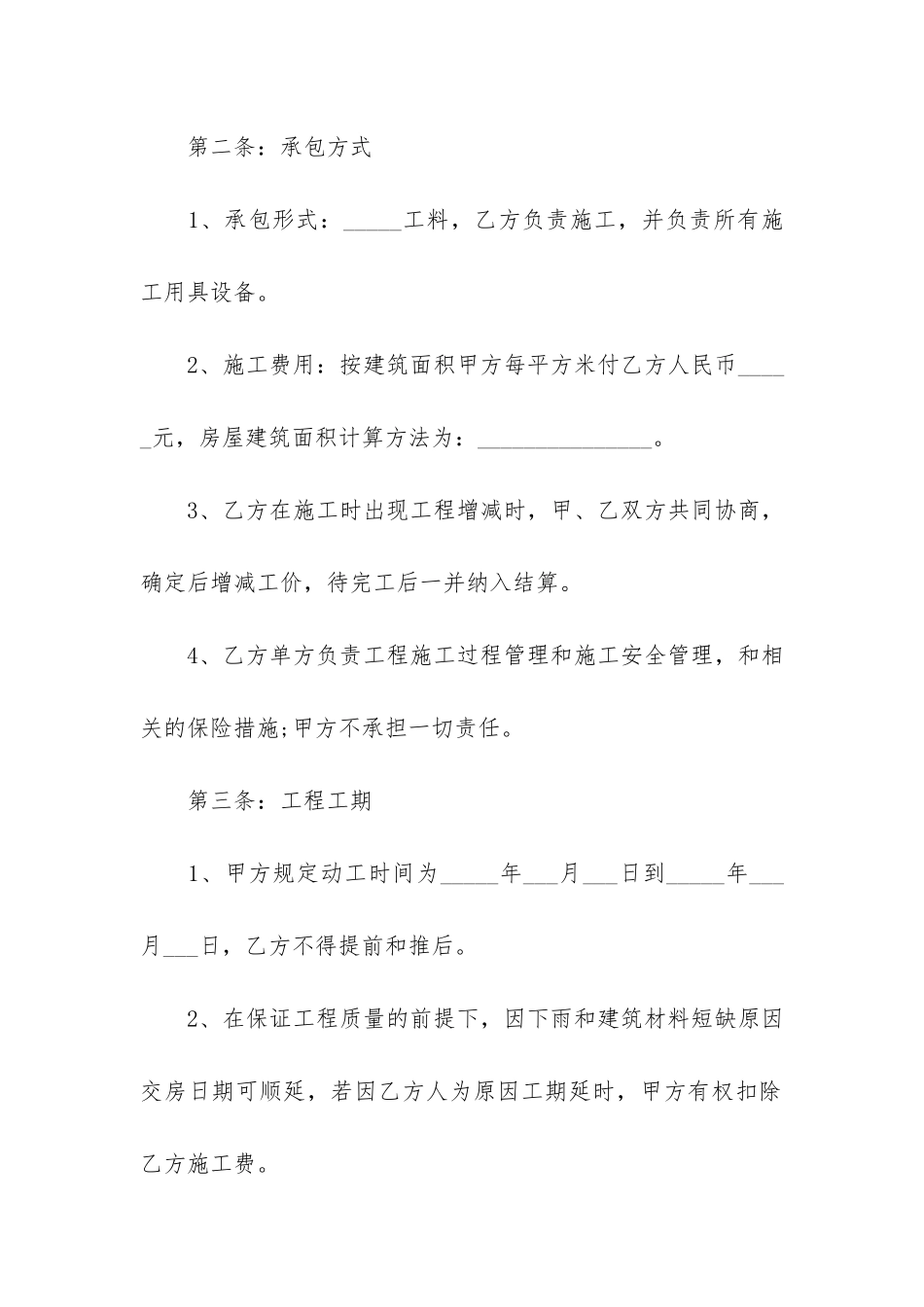 农村房屋建设施工合同范本2篇-农村建房修建合同范本_第2页