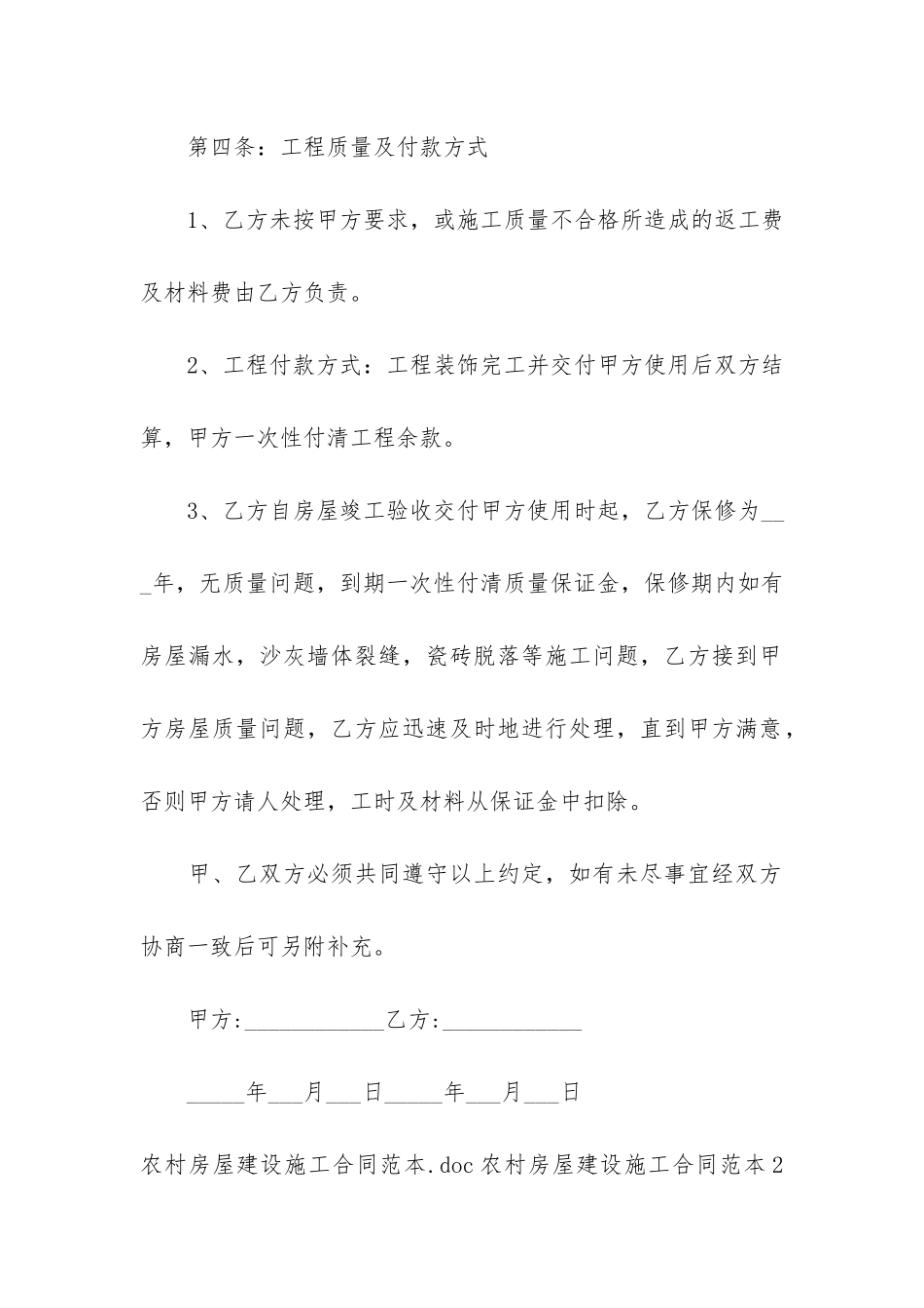 农村房屋建设施工合同范本2篇-农村建房修建合同范本_第3页