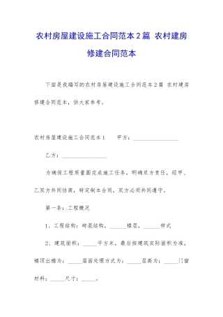 农村房屋建设施工合同范本2篇-农村建房修建合同范本
