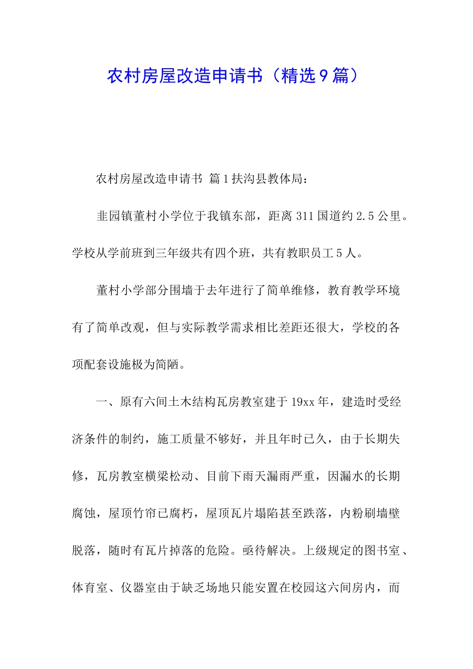 农村房屋改造申请书(精选9篇)_第1页