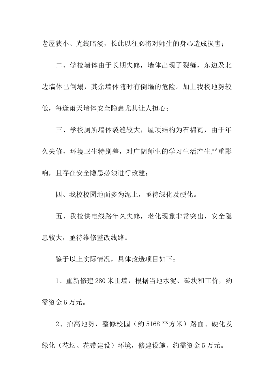 农村房屋改造申请书(精选9篇)_第2页