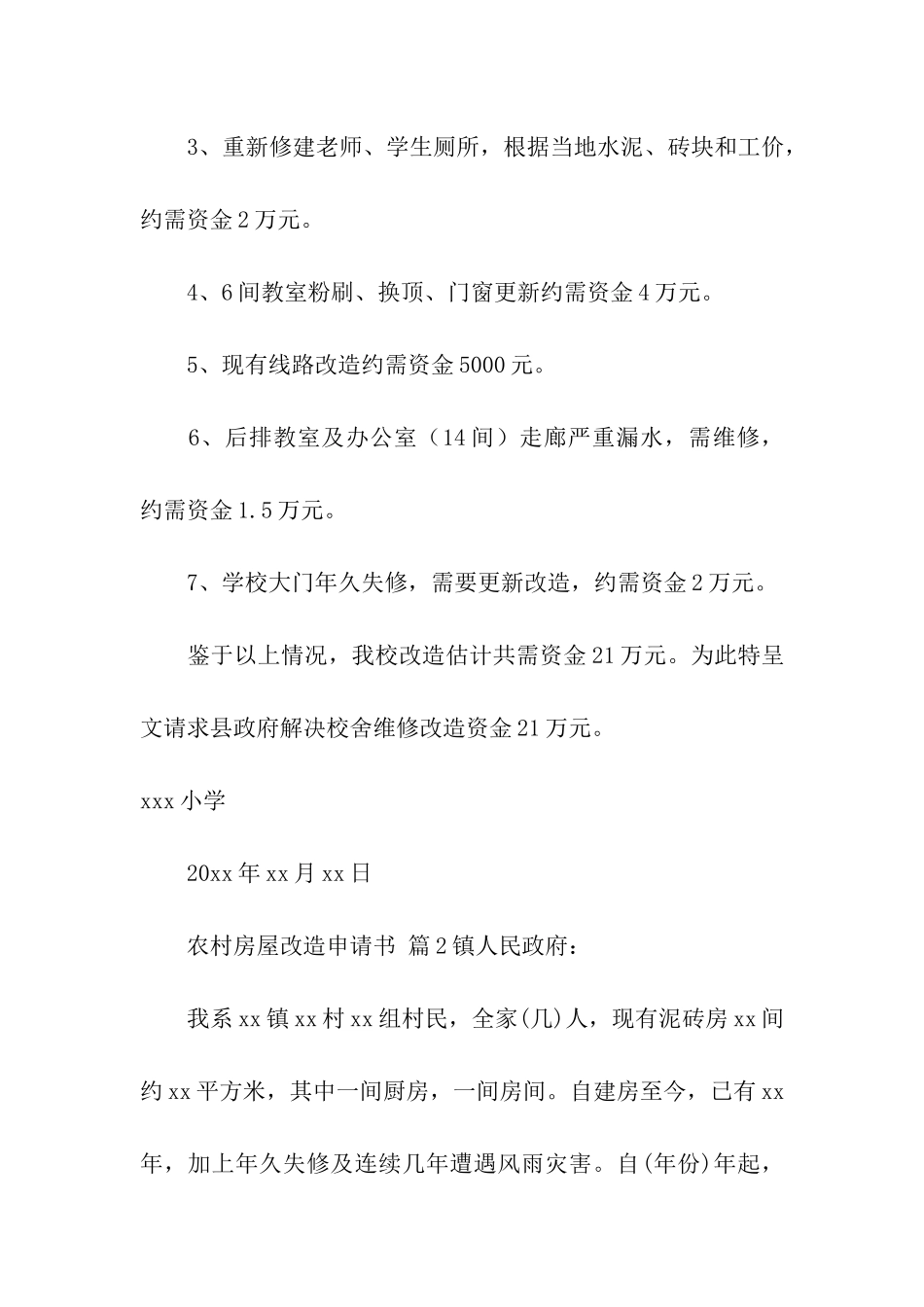 农村房屋改造申请书(精选9篇)_第3页