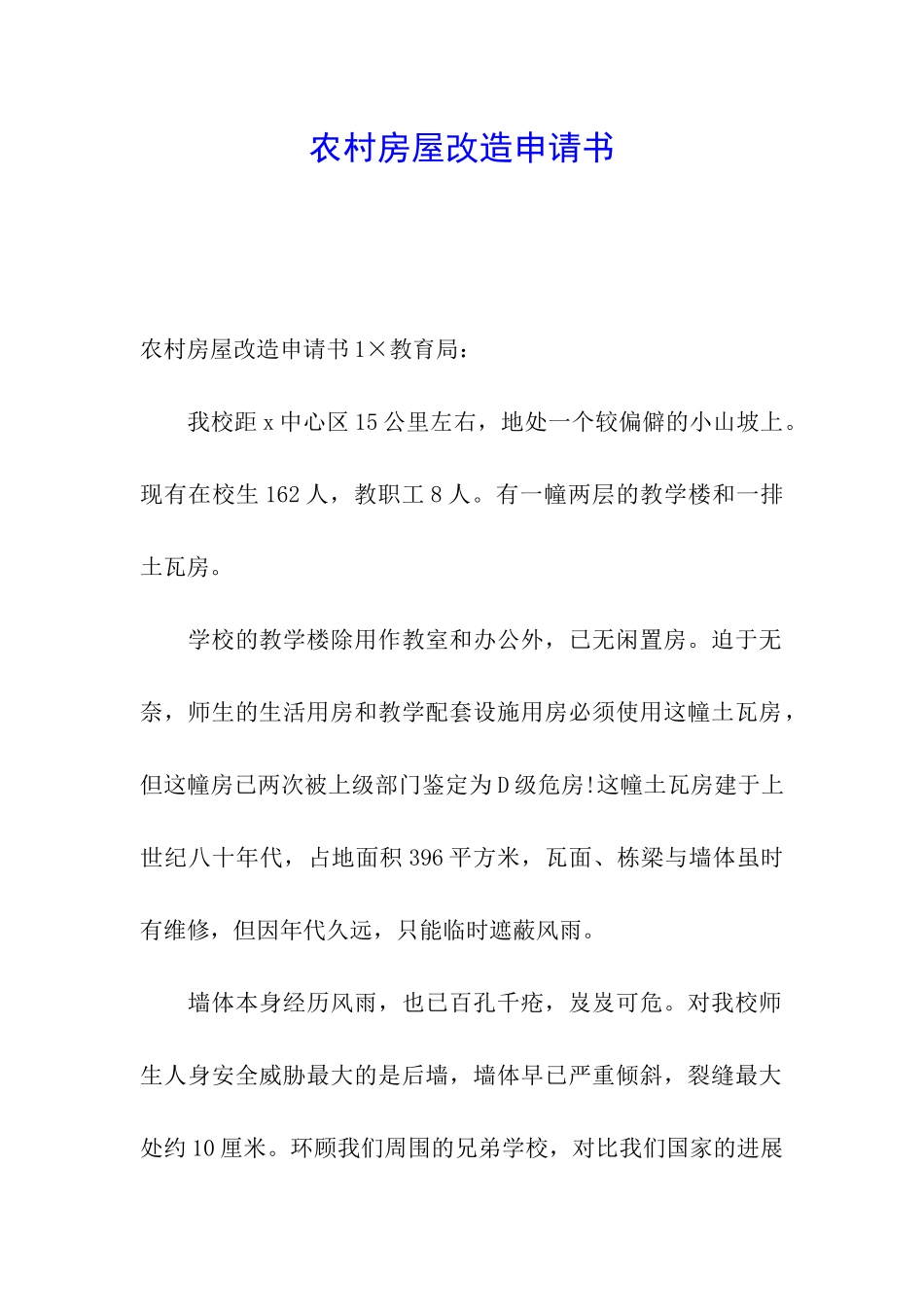 农村房屋改造申请书_第1页