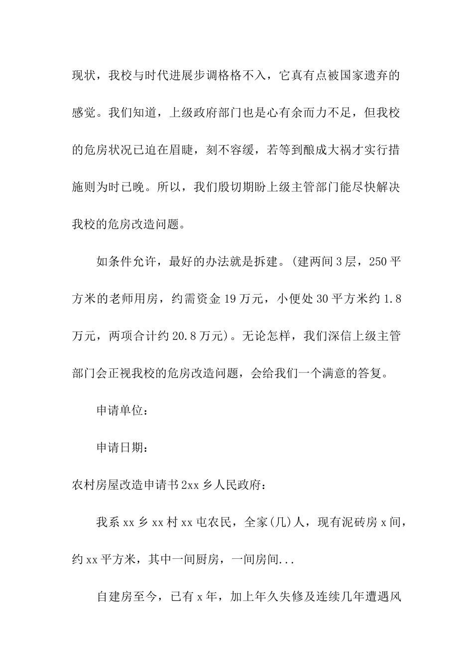 农村房屋改造申请书_第2页