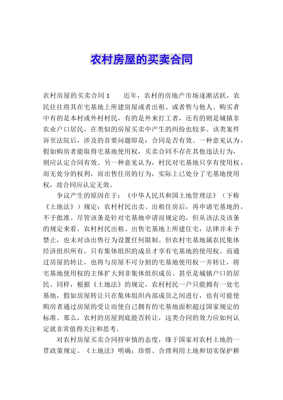 农村房屋的买卖合同_第1页