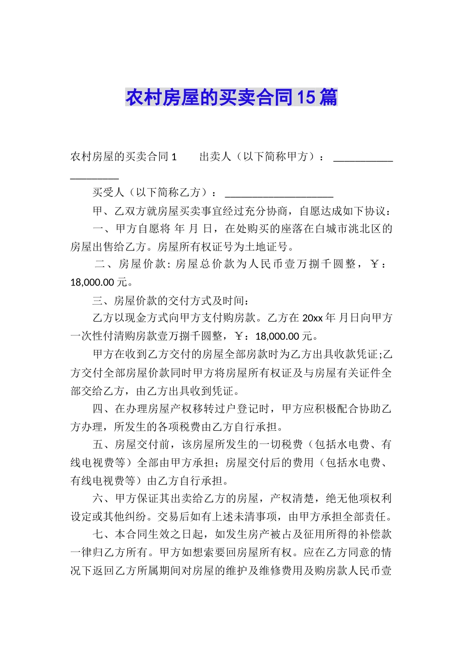 农村房屋的买卖合同15篇_第1页