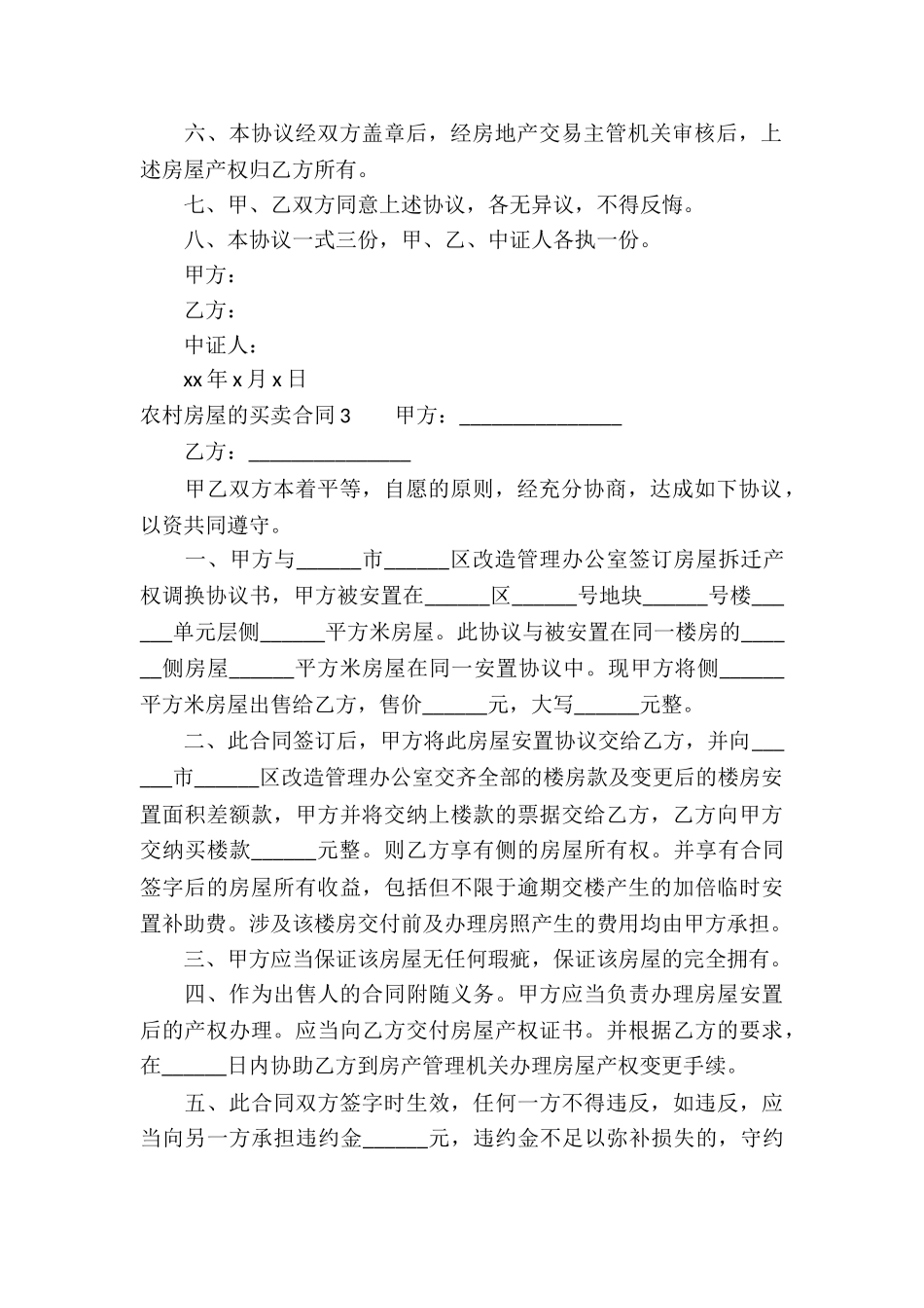 农村房屋的买卖合同15篇_第3页