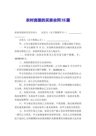 农村房屋的买卖合同15篇