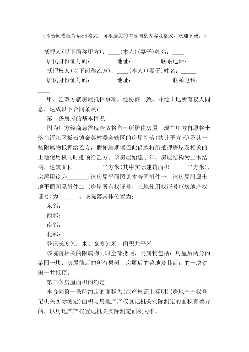 农村房屋抵押借款合同范本-_第2页