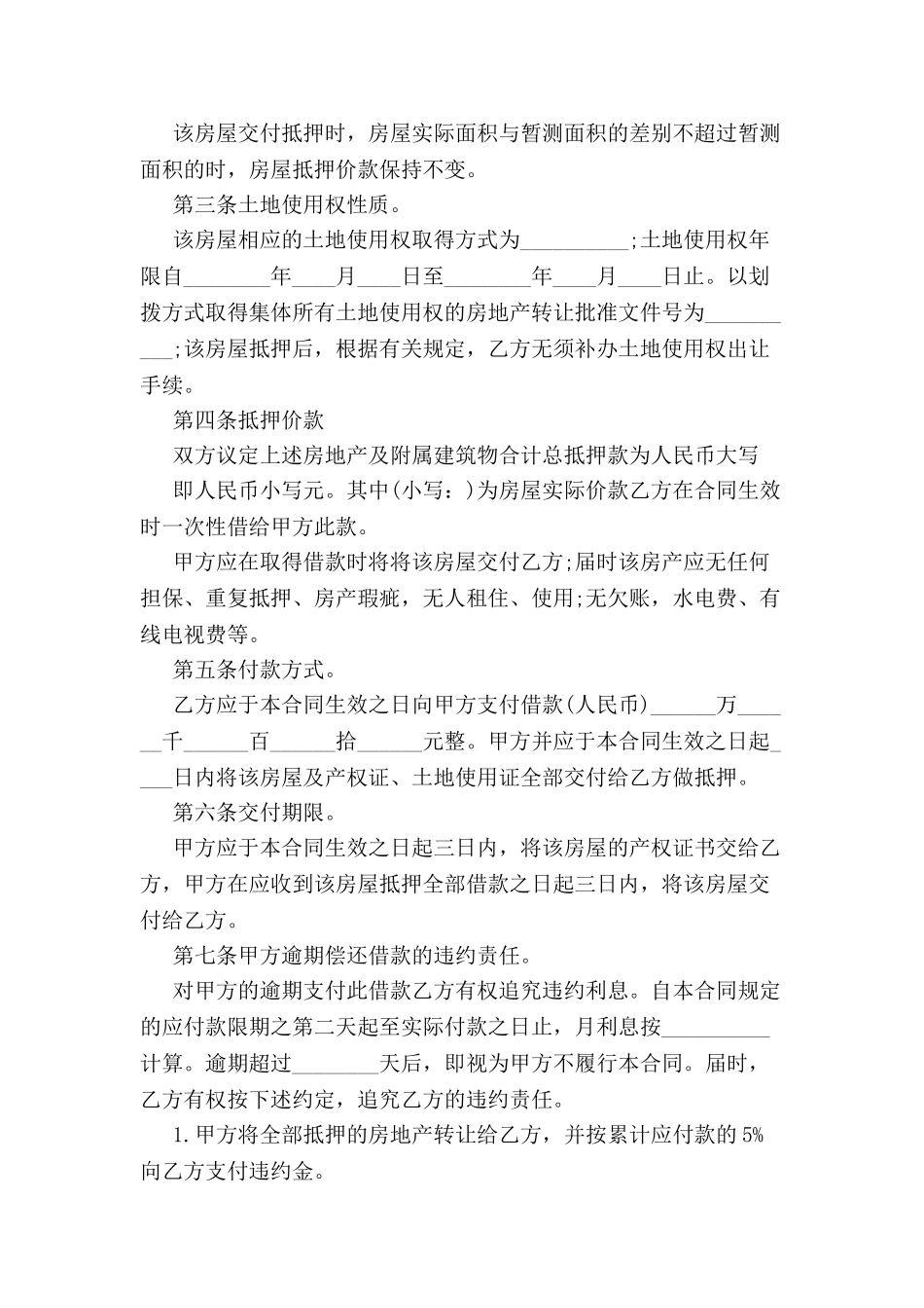 农村房屋抵押借款合同范本-_第3页