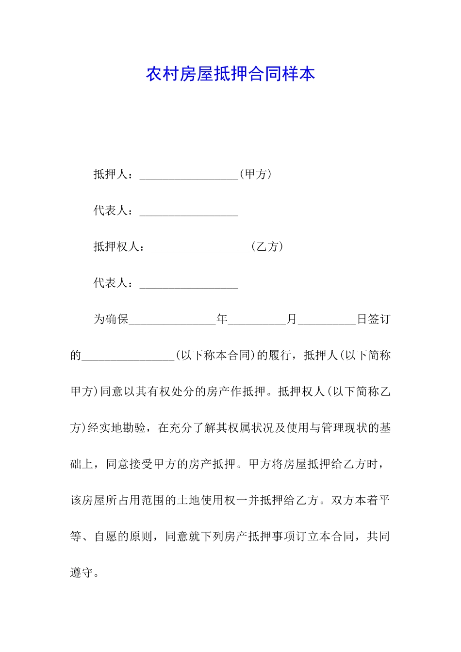 农村房屋抵押合同样本_第1页