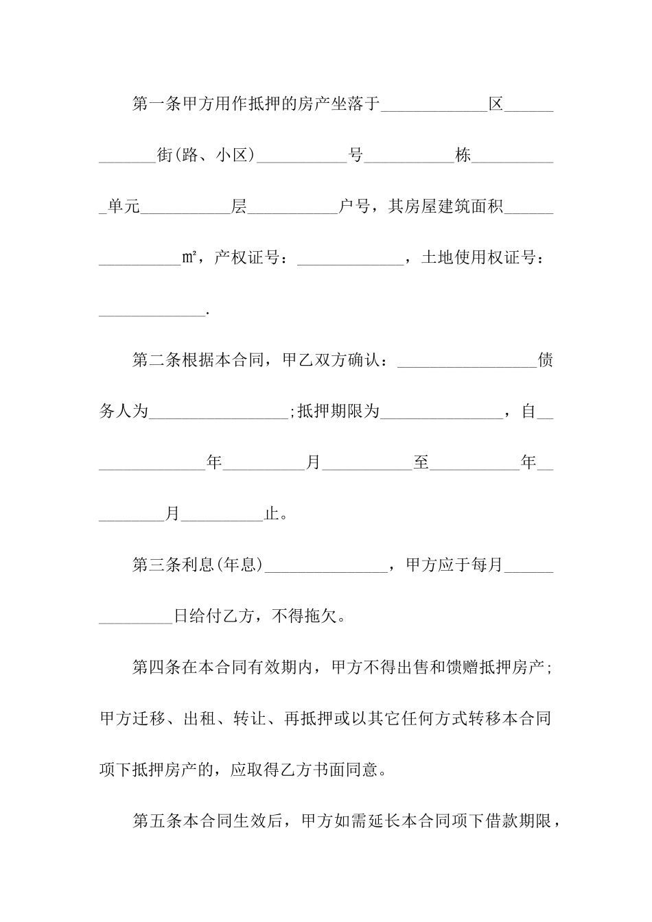 农村房屋抵押合同样本_第2页