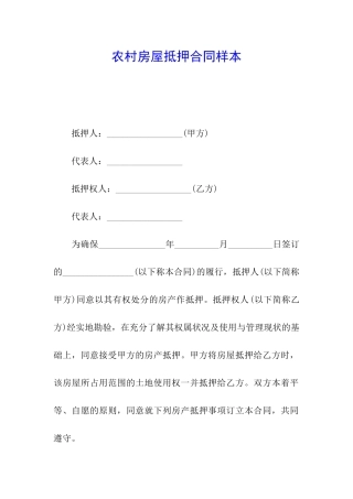 农村房屋抵押合同样本