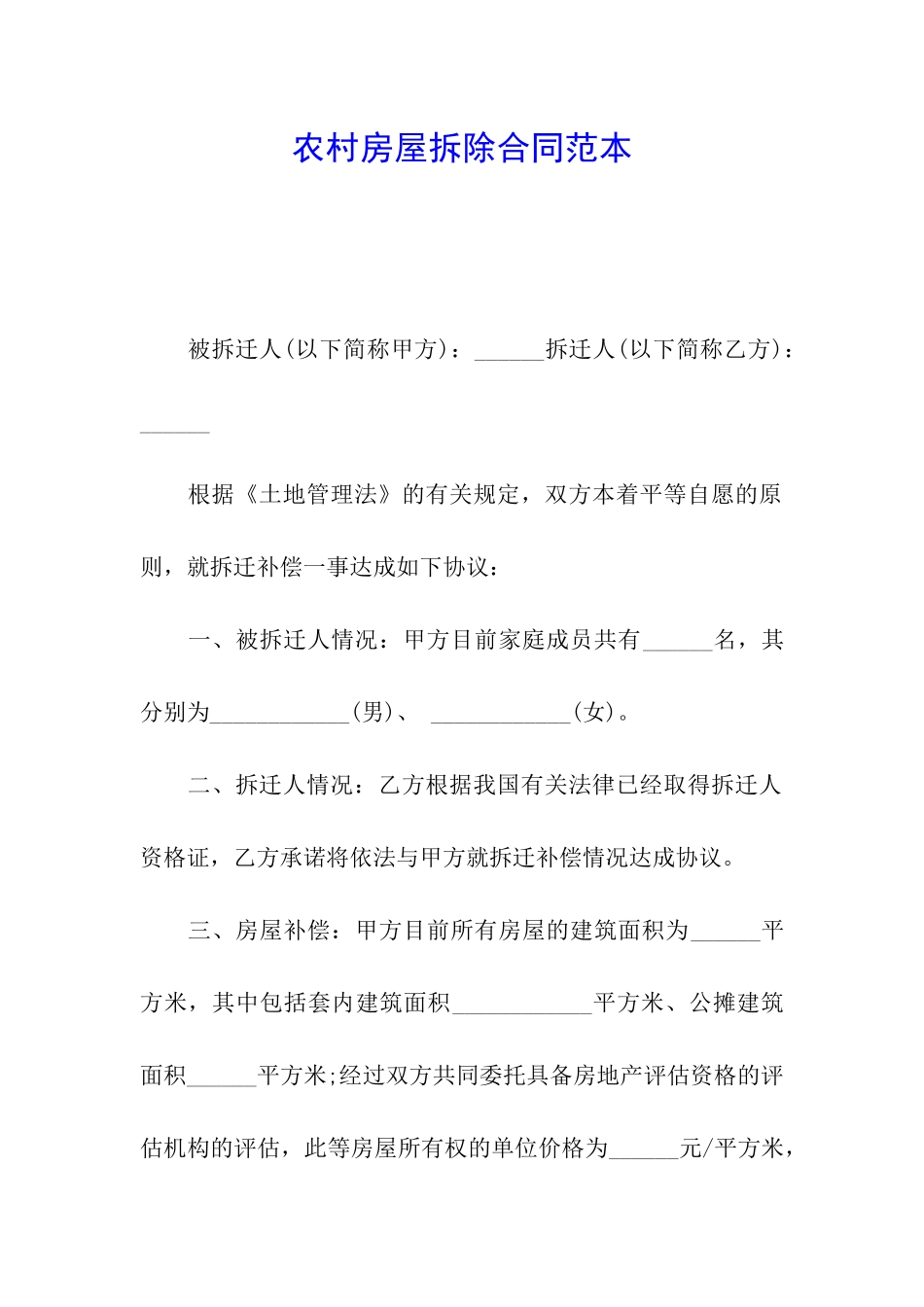 农村房屋拆除合同范本_第1页