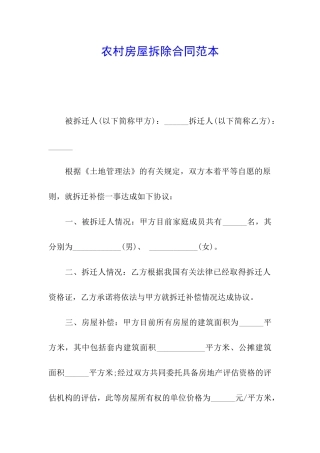 农村房屋拆除合同范本