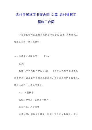 农村房屋施工书面合同13篇-农村建筑工程施工合同