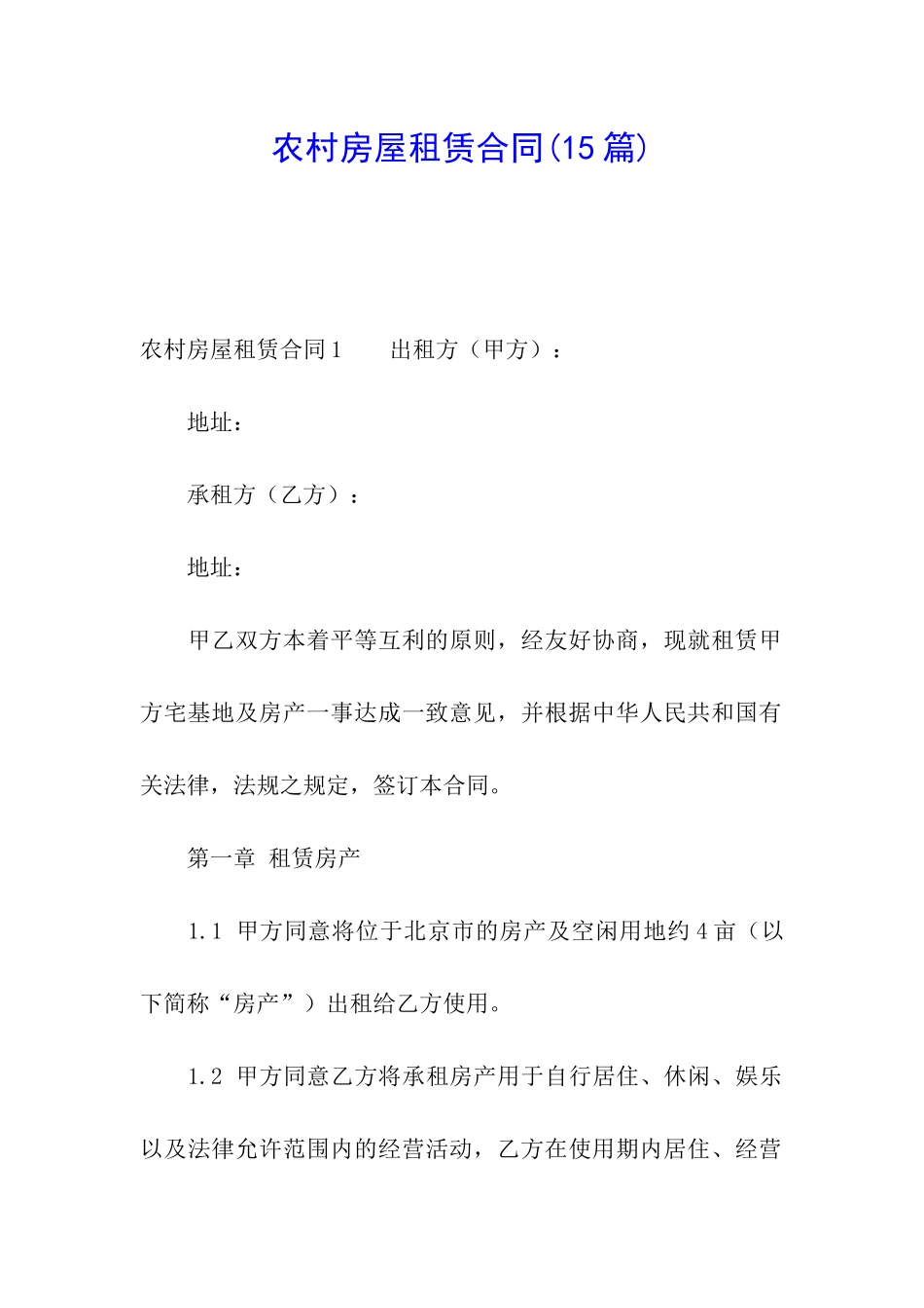 农村房屋租赁合同(15篇)_第1页