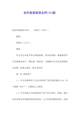 农村房屋租赁合同(15篇)