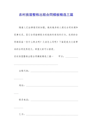农村房屋整栋出租合同模板精选三篇